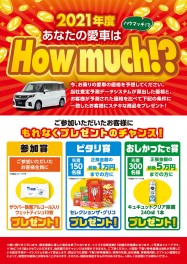 あなたの愛車はHow much！？